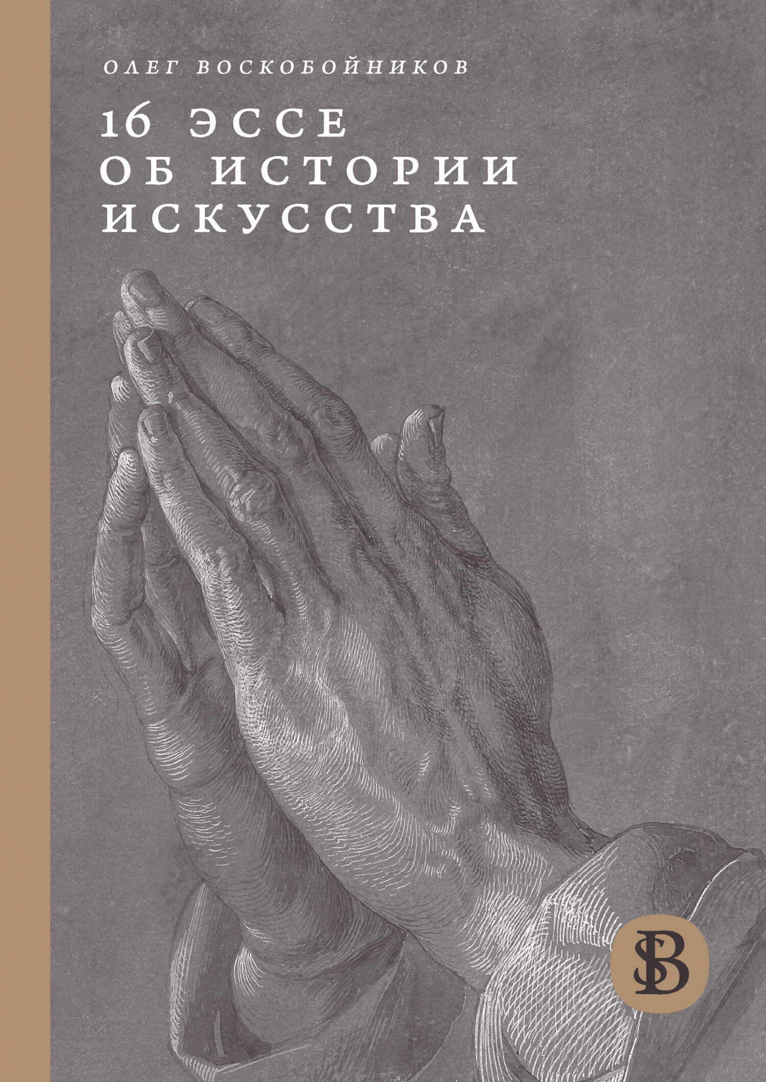 16 эссе об истории искусства - Олег Сергеевич Воскобойников