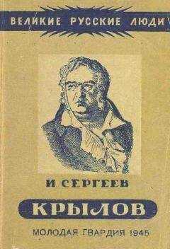 Иван Сергеев - Иван Андреевич Крылов