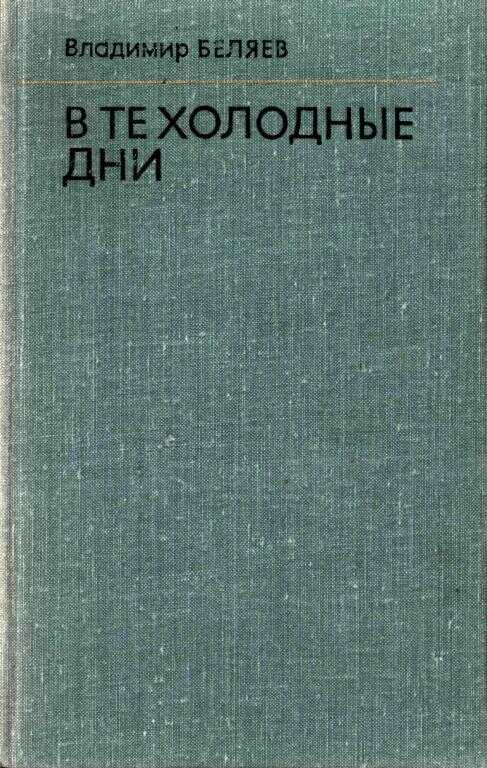 В те холодные дни - Владимир Сергеевич Беляев