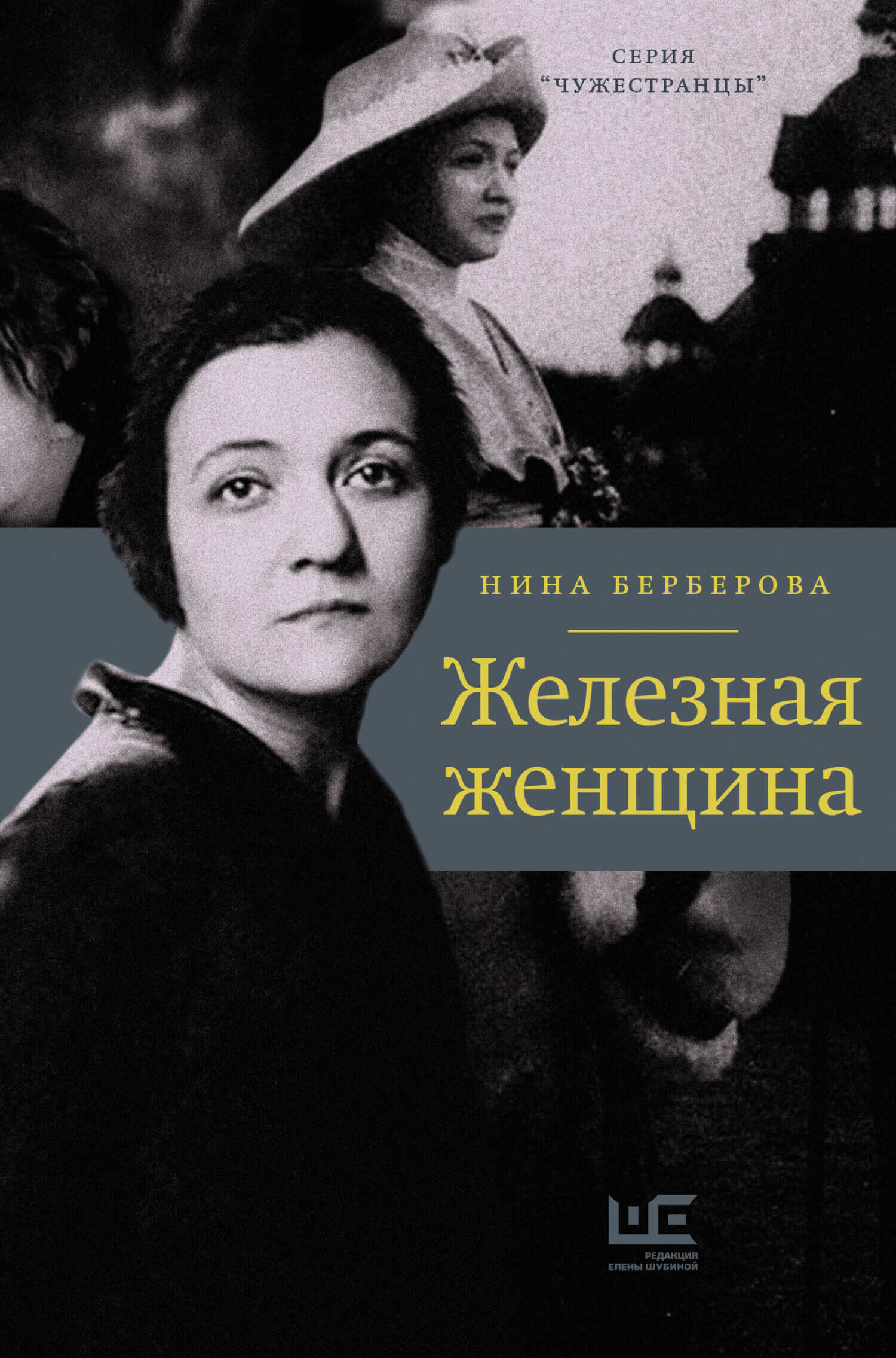 Железная женщина - Нина Николаевна Берберова