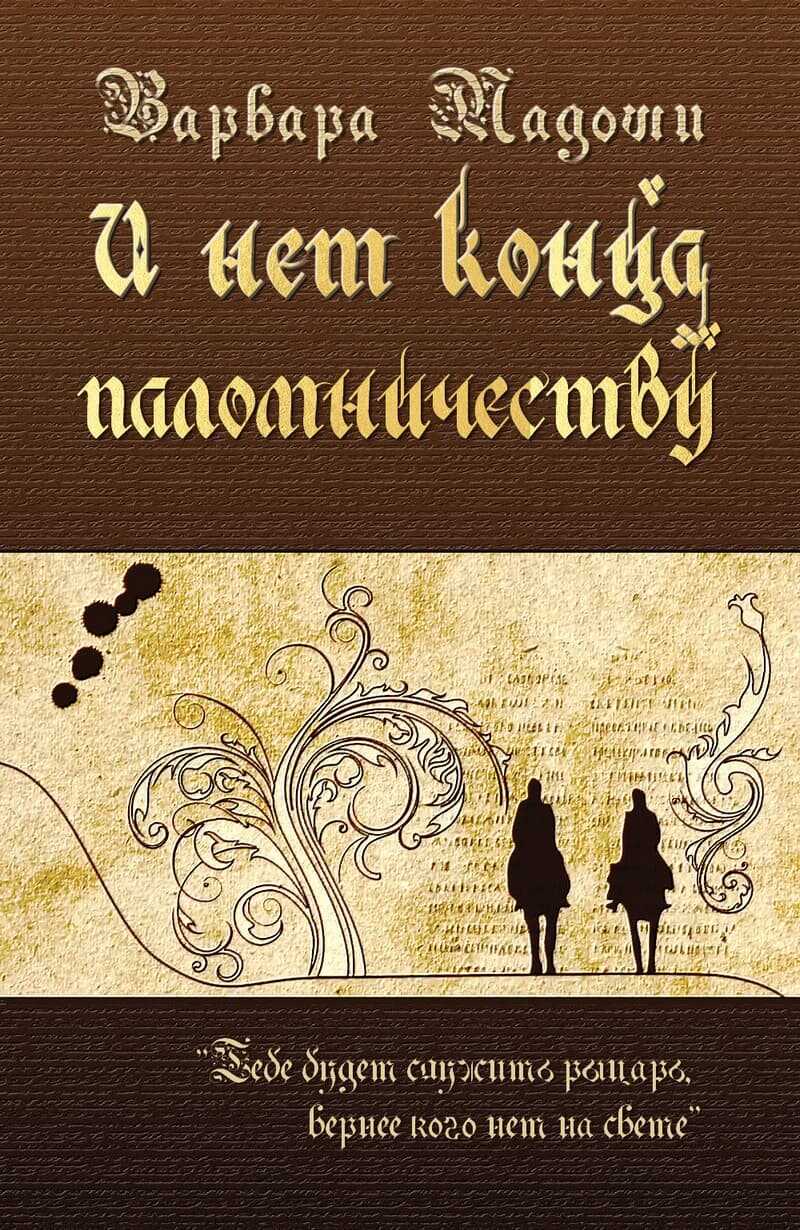 И нет конца паломничеству - Варвара Мадоши