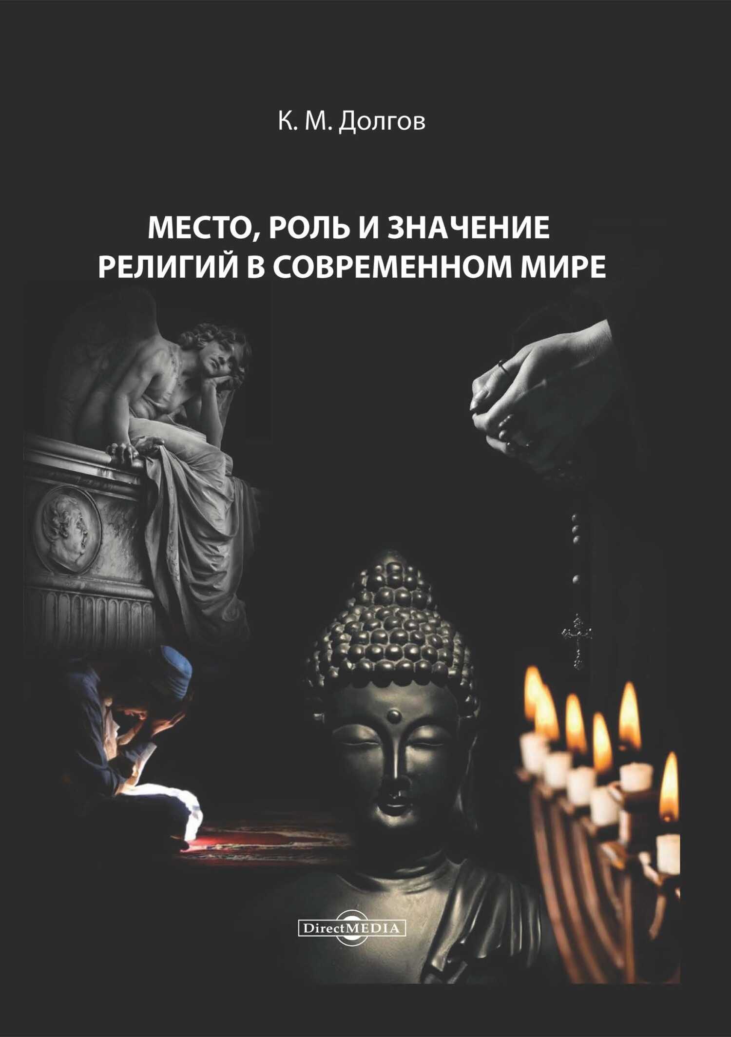 Место, роль и значение религий в современном мире - Константин Михайлович Долгов
