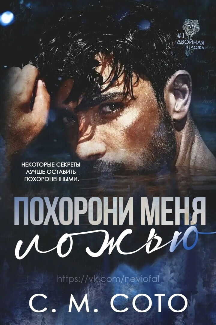 Похорони меня ложью - С. М. Сото