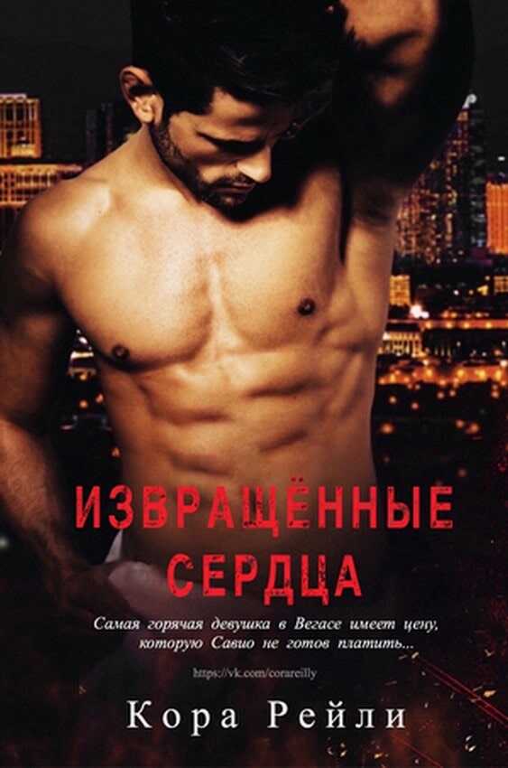 Извращённые cердца - Кора Рейли