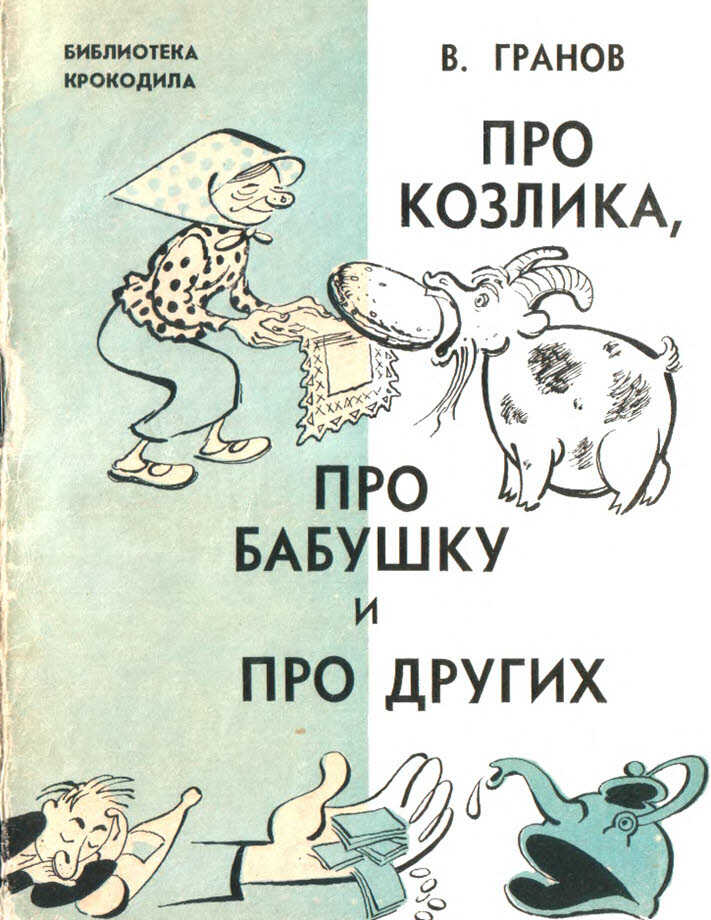 Про козлика, про бабушку и про других - Вильгельм Исаакович Гранов