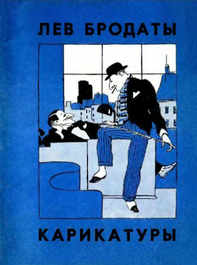 Карикатуры - Лев Григорьевич Бродаты