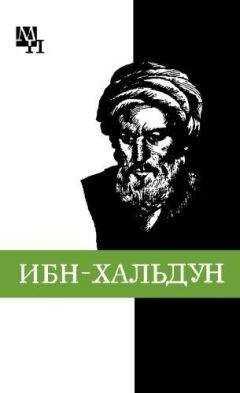 Александр Игнатенко - Ибн-Хальдун