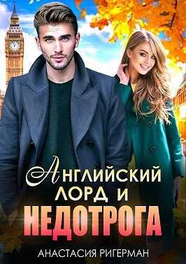 Английский лорд и недотрога - Анастасия Ригерман