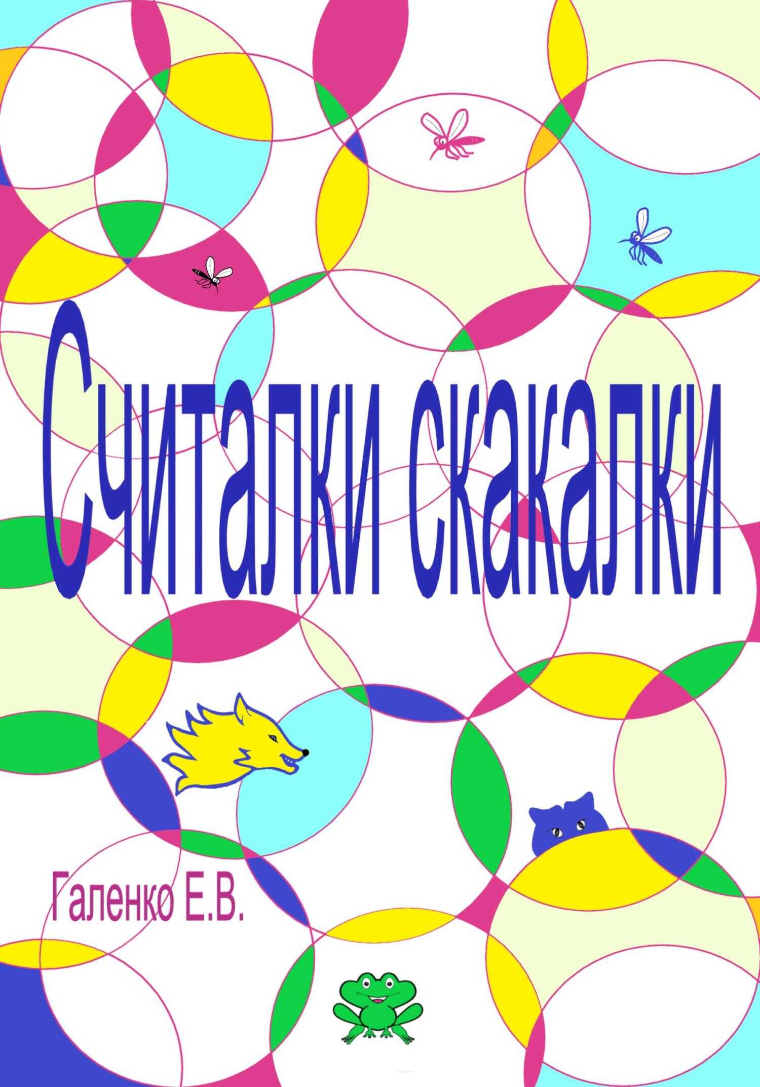 Считалки скакалки - Елена Вильоржевна Галенко