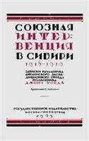 Джон Уорд - Союзная интервенция в Сибири 1918-1919 гг. Записки начальника английского экспедиционного отряда.
