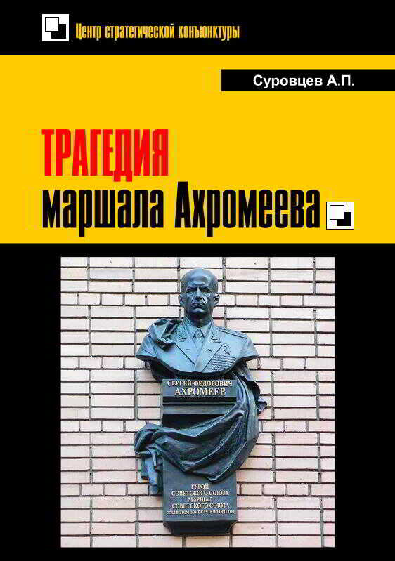 Трагедия маршала Ахромеева - Александр Петрович Суровцев