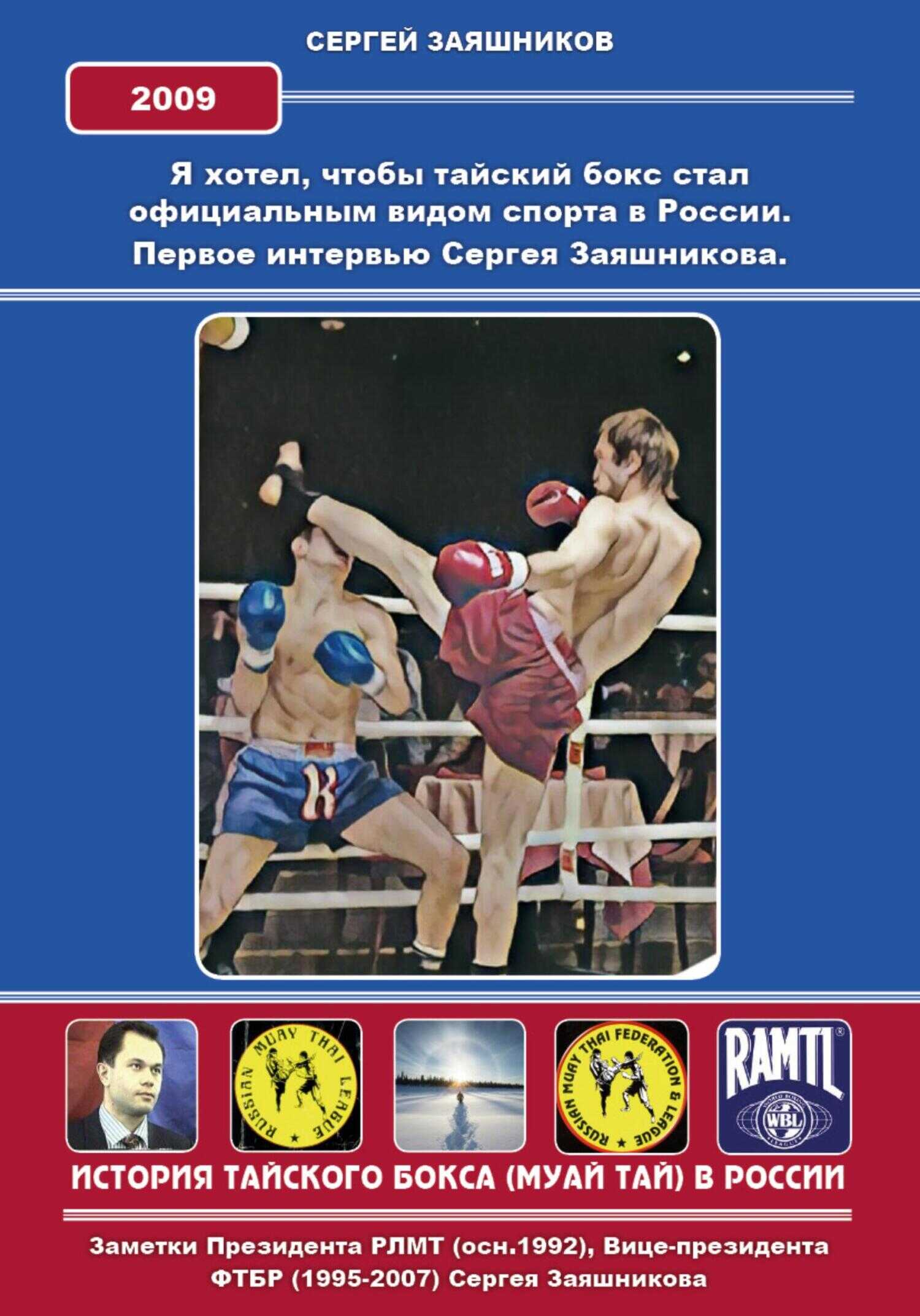 Я хотел, чтобы тайский бокс стал официальным видом спорта в России. Первое интервью Сергея Заяшникова. 2009 г. - Сергей Иванович Заяшников