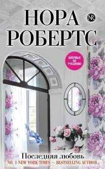 Нора Робертс - Последняя любовь