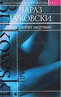 Как любят мертвые - Чарльз Буковски