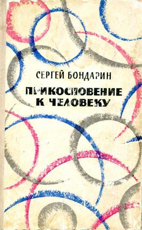 Прикосновение к человеку - Сергей Александрович Бондарин