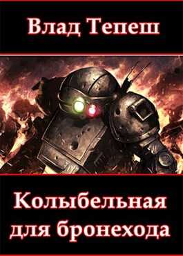 Колыбельная для бронехода - Влад Тепеш