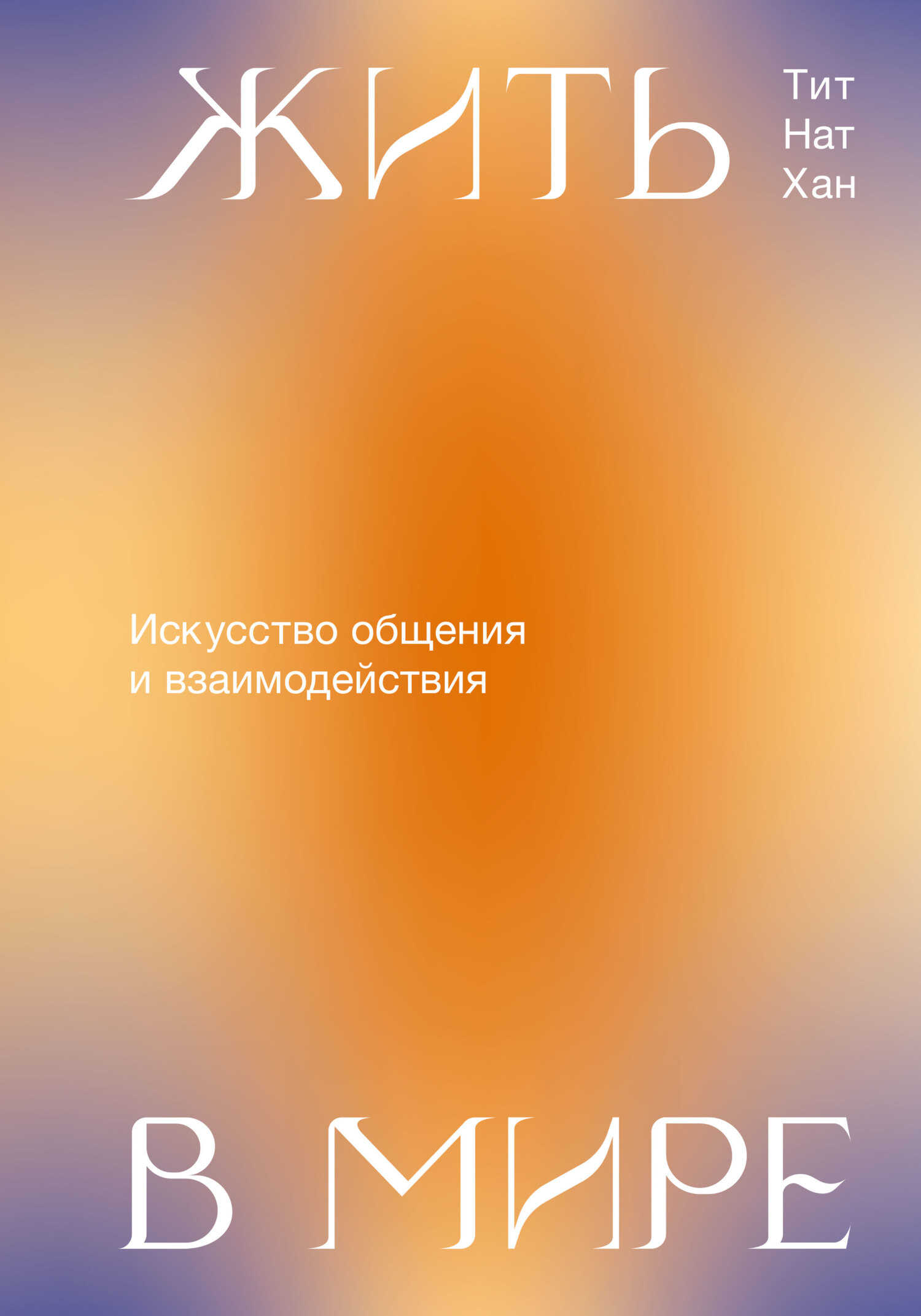 Жить в мире. Искусство общения и взаимодействия - Тик Нат Хан