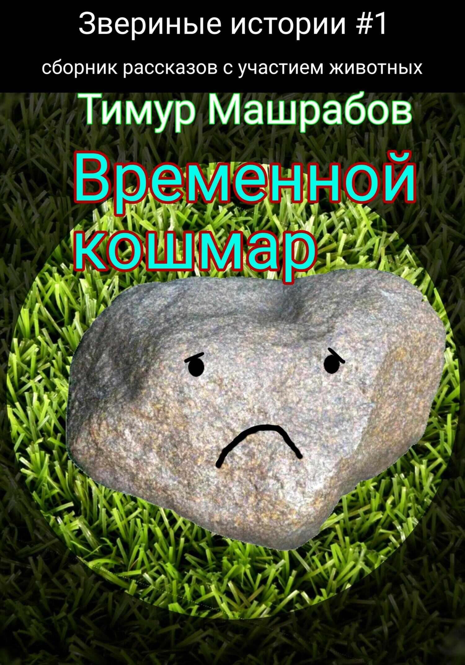 Звериные истории №1: Временной кошмар (сборник рассказов с участием животных) - Тимур Машрабов