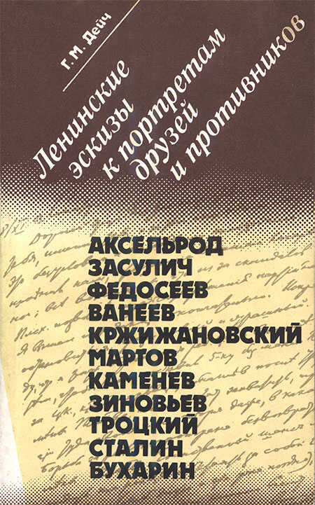 Ленинские эскизы к портретам друзей и противников - Генрих Маркович Дейч