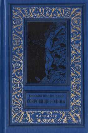 Сокровище Родины - Михаил Николаевич Волконский