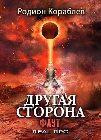 Флут - Родион Кораблев