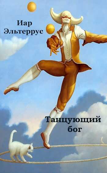 Танцующий бог - Иар Эльтеррус