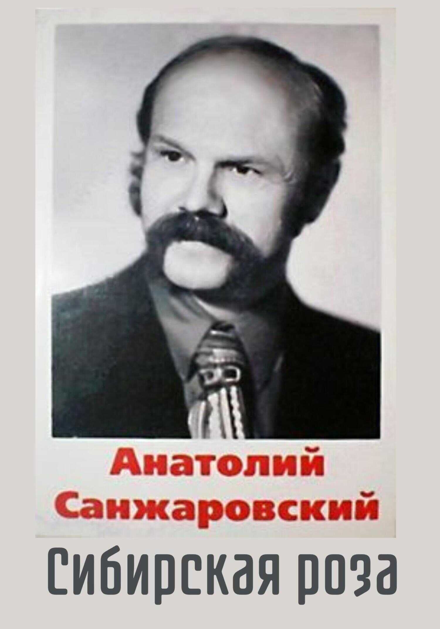 Сибирская роза - Анатолий Никифорович Санжаровский