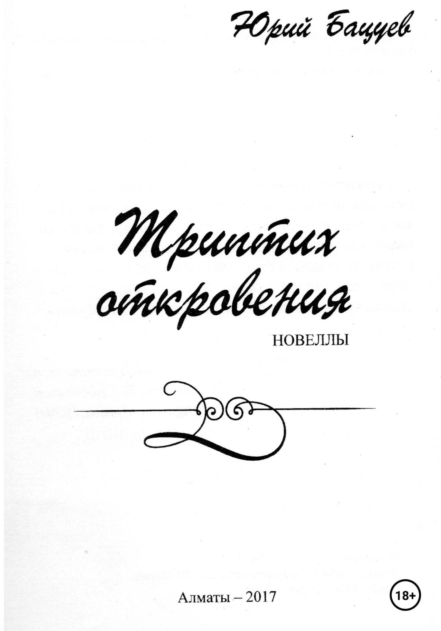 Триптих откровения - Юрий Андреевич Бацуев