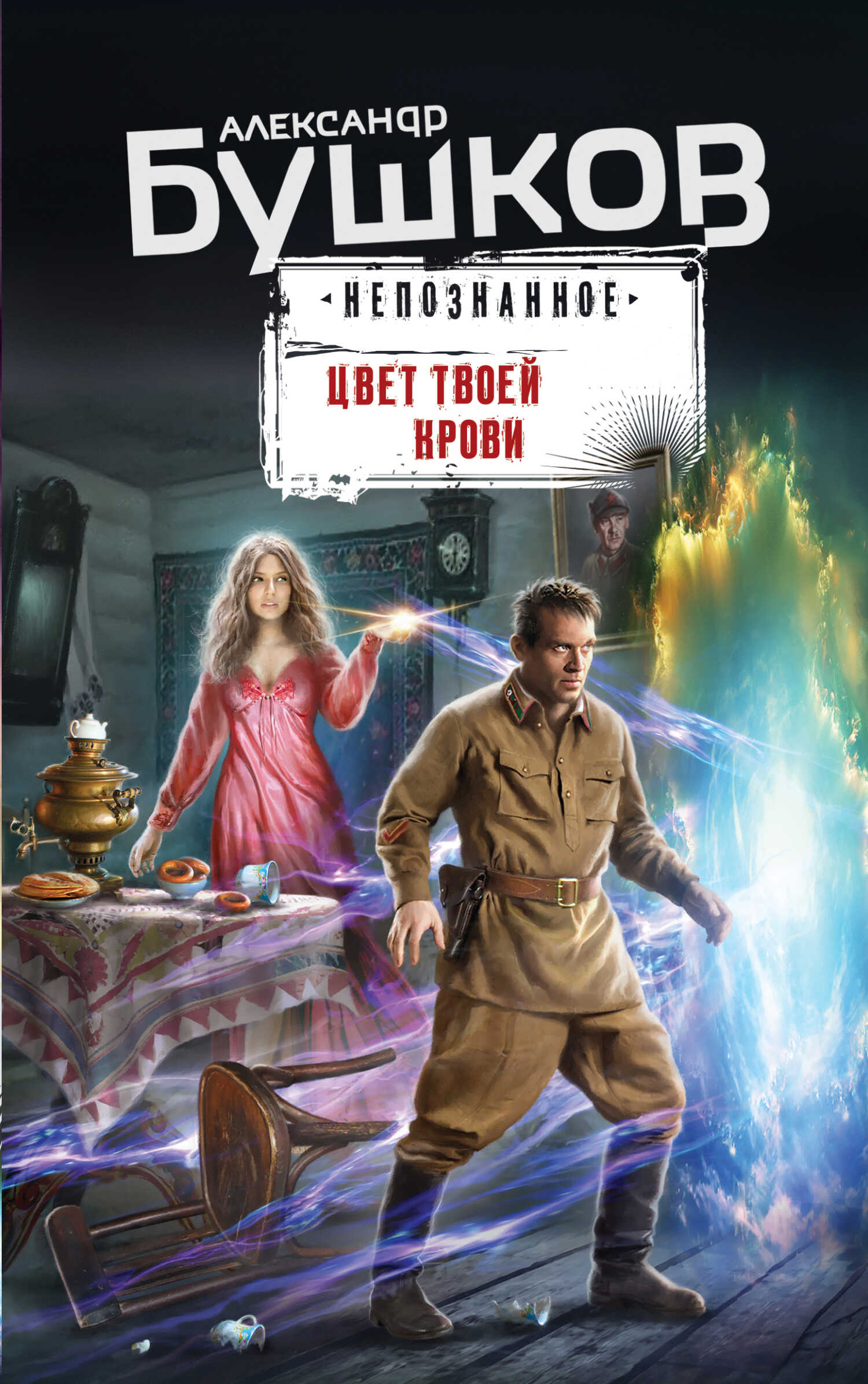Цвет твоей крови - Александр Александрович Бушков