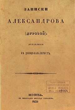 Надежда Дурова - Кавалерист-девица
