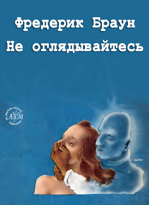 Не оглядывайтесь - Фредерик Браун