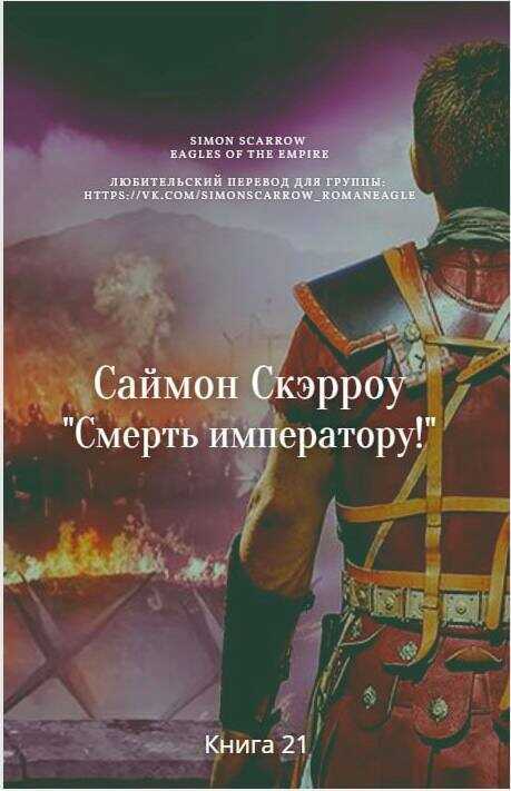 Смерть императору! - Саймон Скэрроу