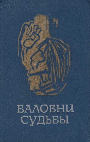 Баловни судьбы - Марта Кристенсен