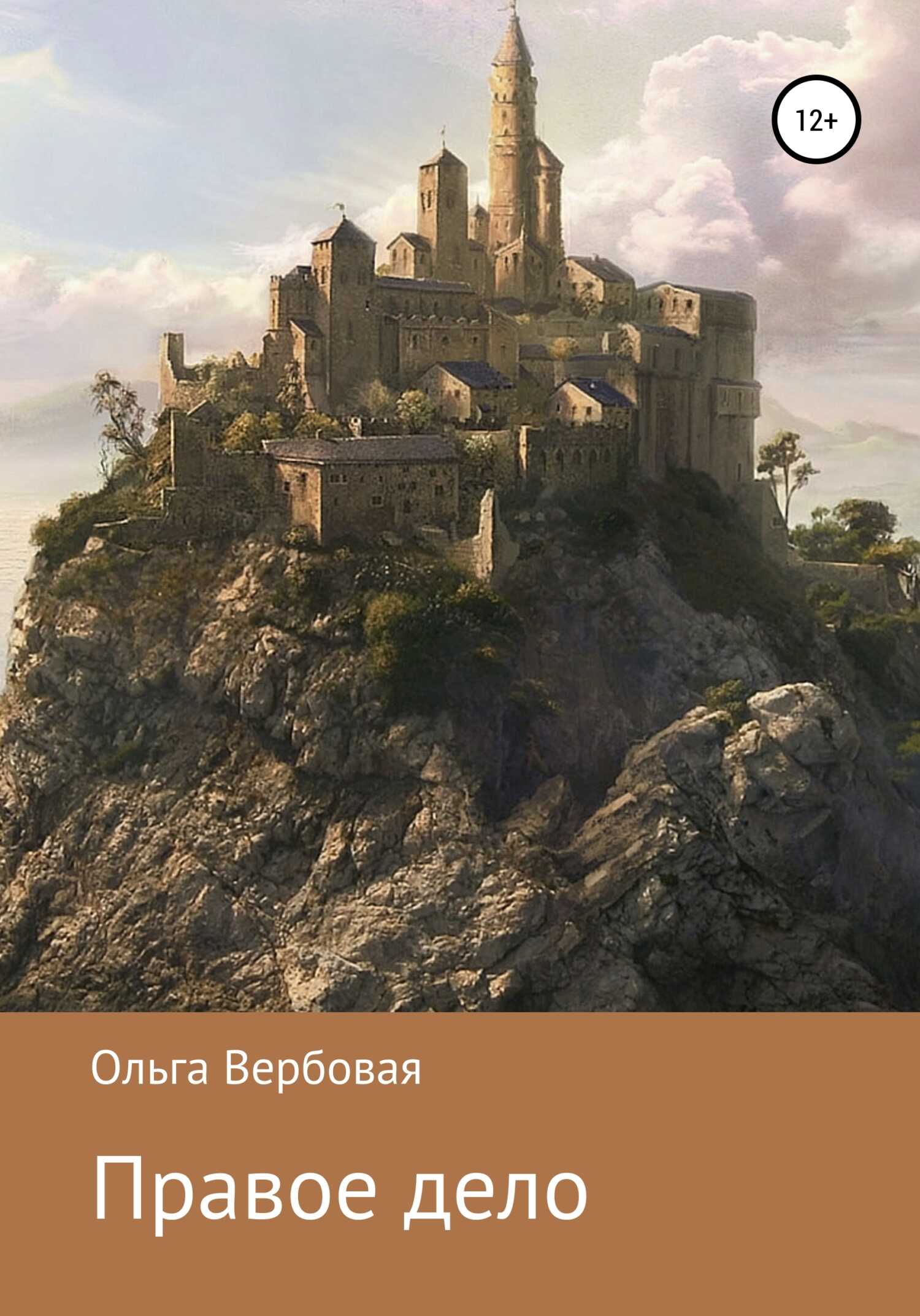 Правое дело - Ольга Леонидовна Вербовая