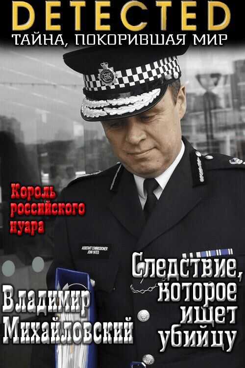 Следствие, которое ищет убийцу - Владимир Владимирович Михайловский
