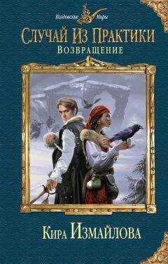 Кира Измайлова - Случай из практики. Возвращение