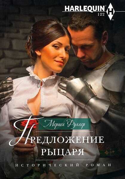 Предложение рыцаря - Мериел Фуллер