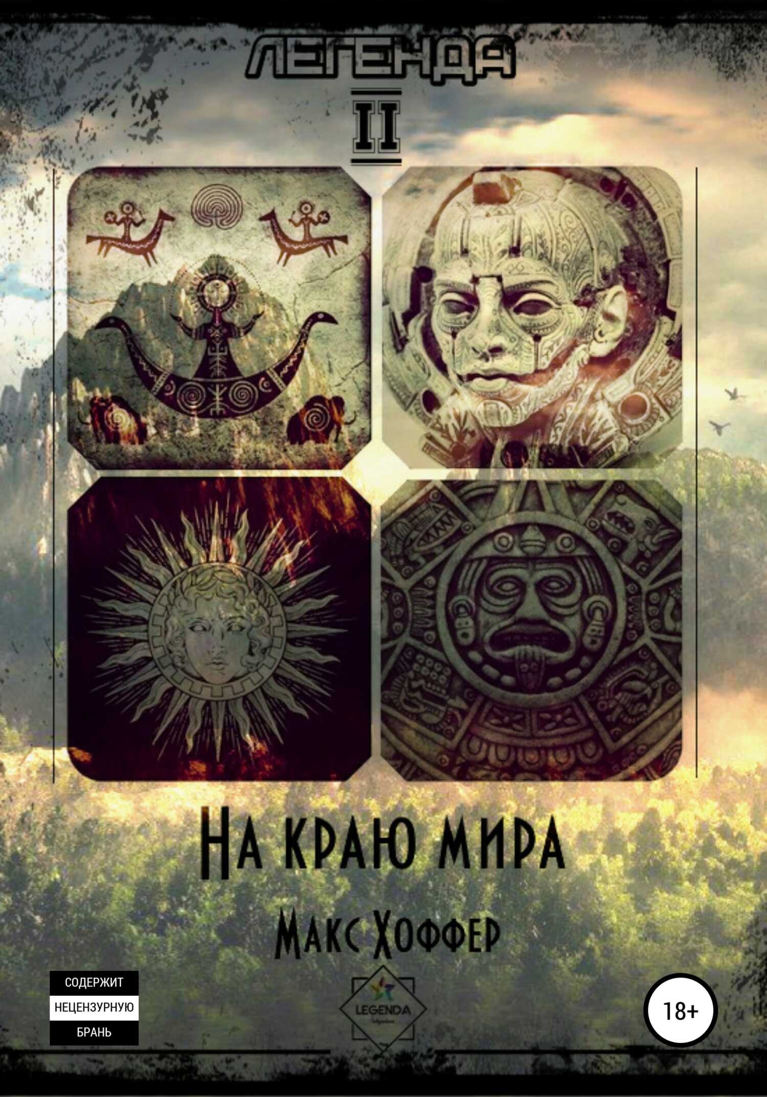 На краю мира - Макс Хоффер