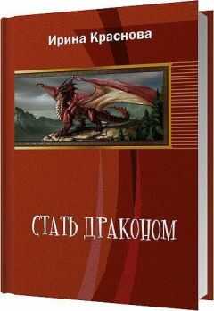 Ирина Краснова - Стать драконом (СИ)