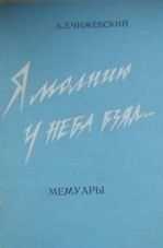 Александр Чижевский - Я молнию у неба взял...