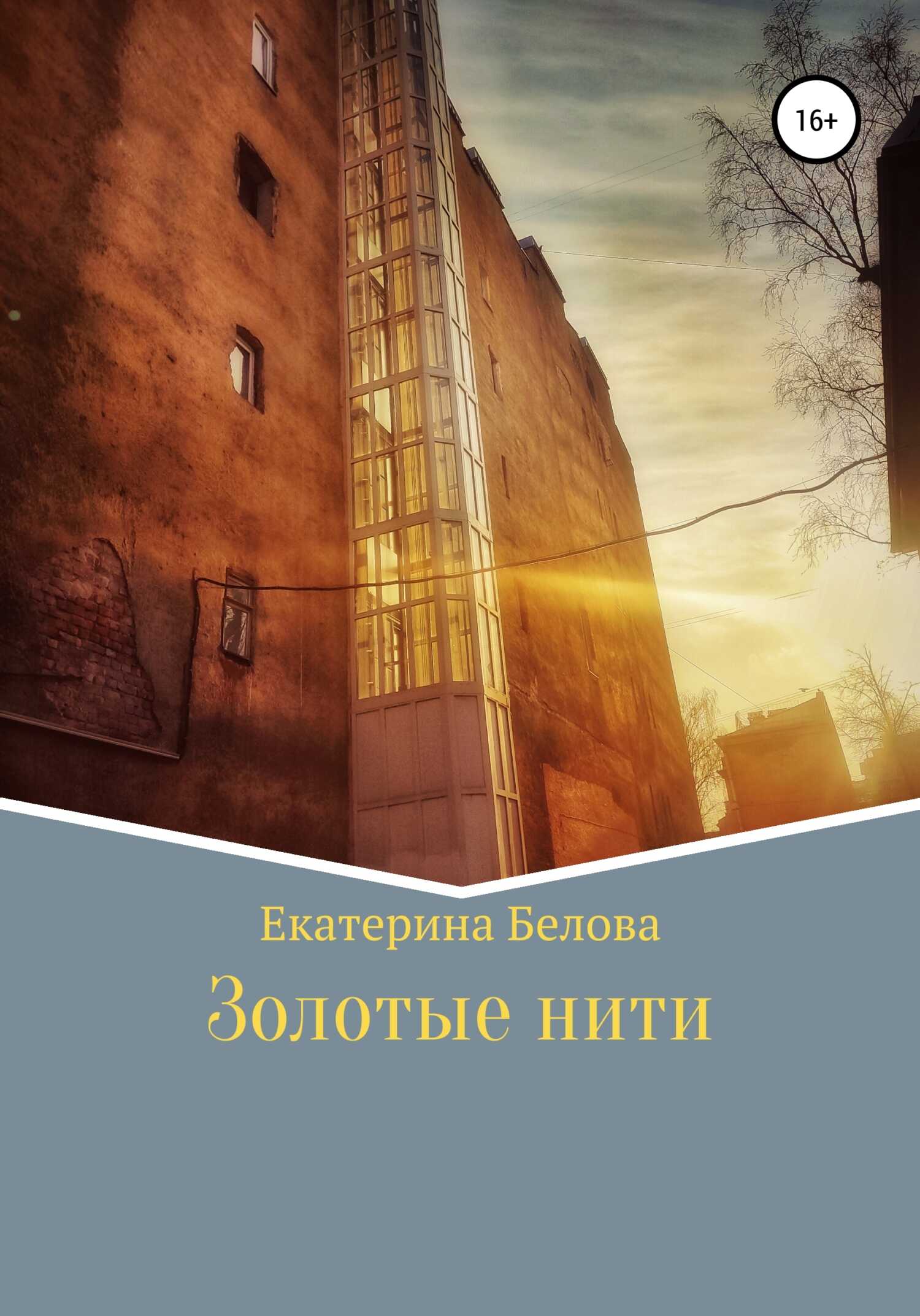 Золотые нити - Екатерина Александровна Белова