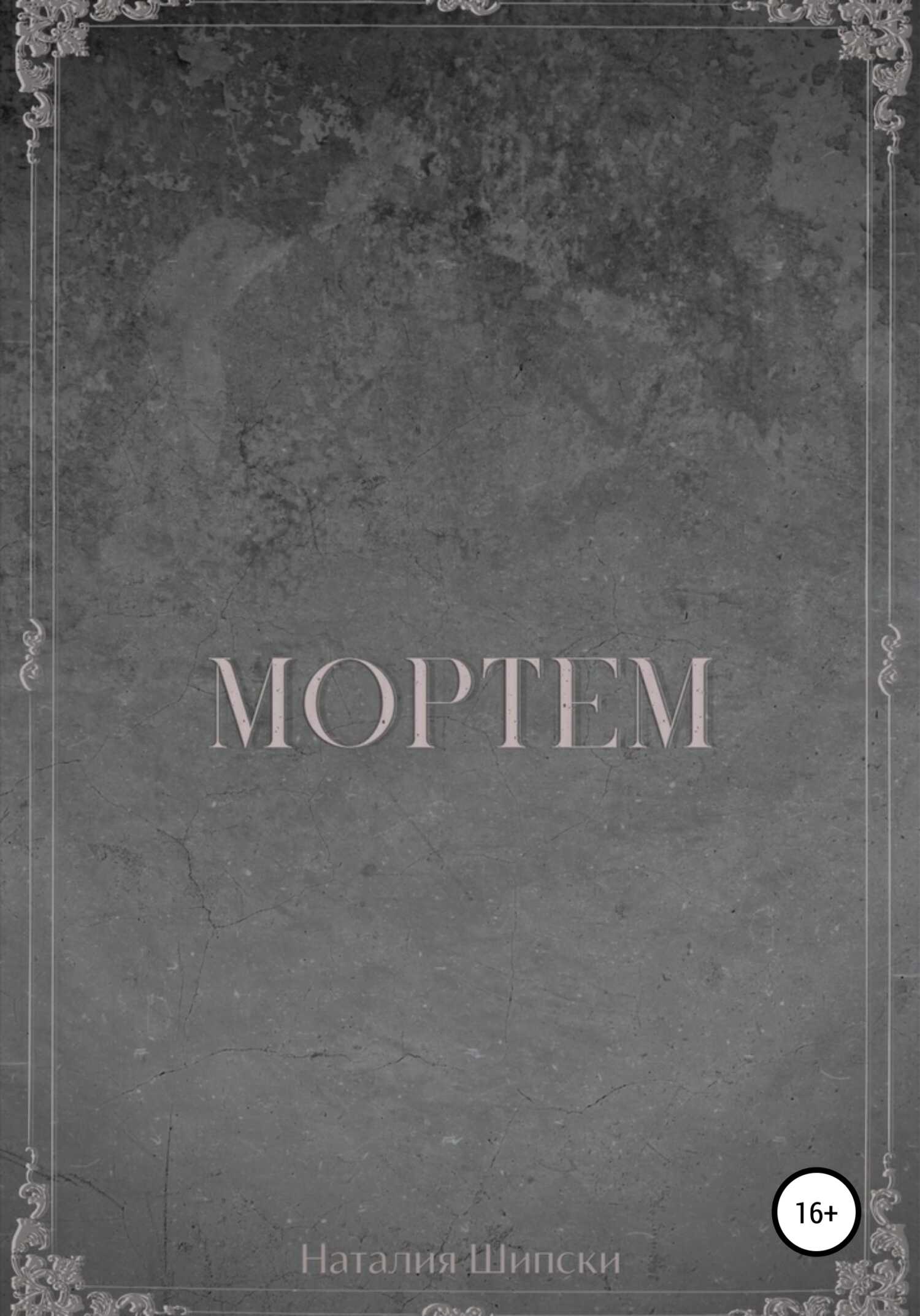 Мортем - Наталия Шипски