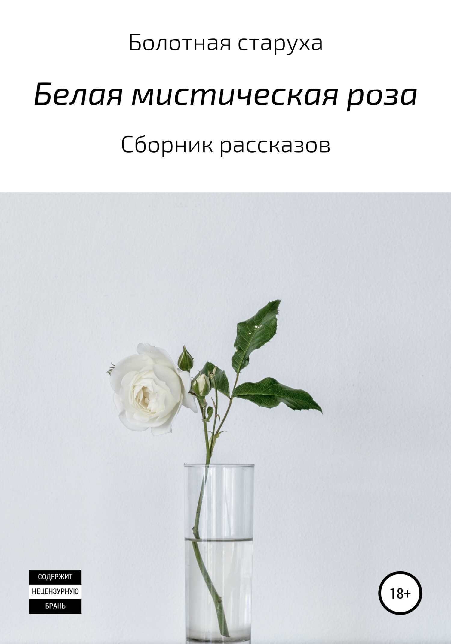 Белая мистическая роза - Болотная старуха