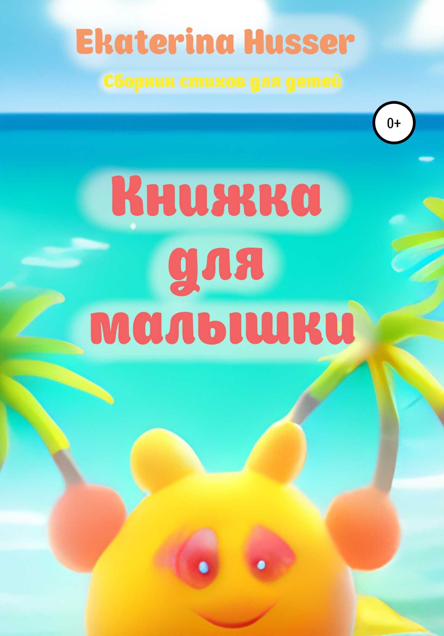 Книжка для малышки - Ekaterina Husser