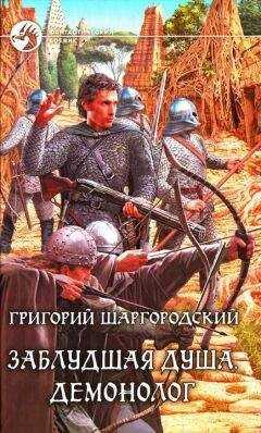 Григорий Шаргородский - Демонолог