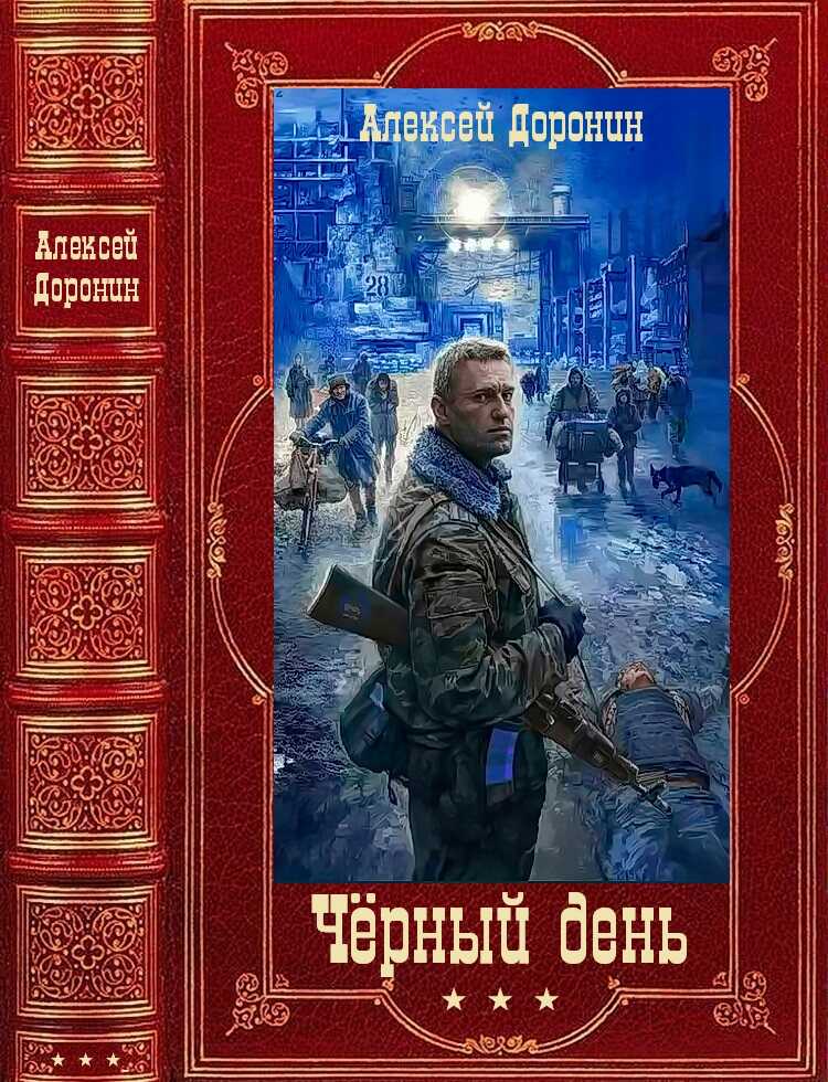 Черный день. Книги 1-8 - Алексей Алексеевич Доронин