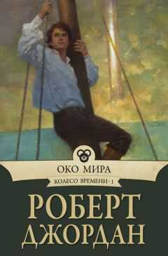 Роберт Джордан - Око Мира