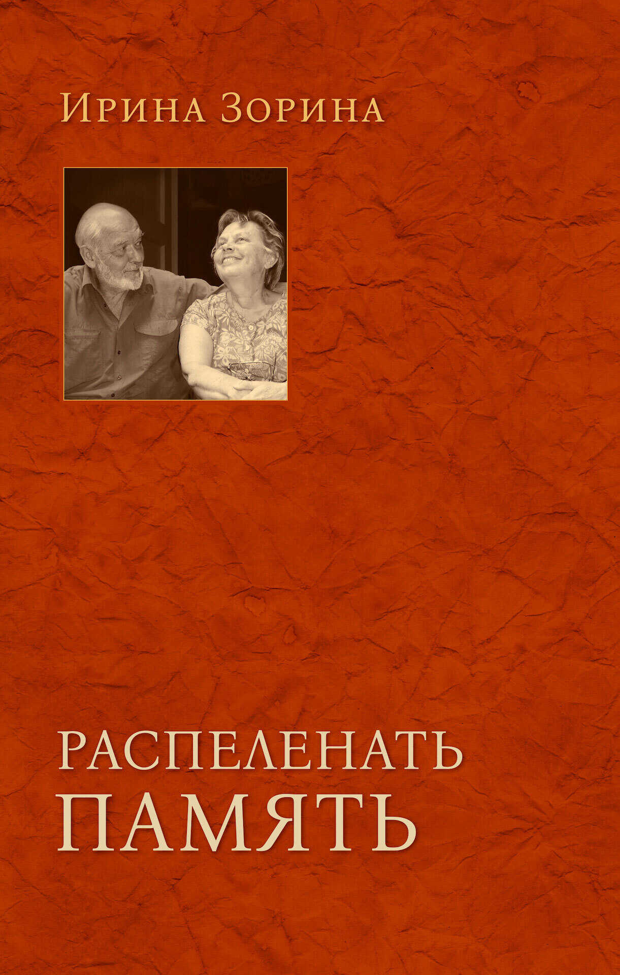 Распеленать память - Ирина Николаевна Зорина