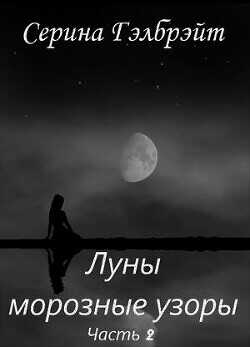 Луны морозные узоры. Часть 2 (СИ) - Кириллова Наталья Юрьевна