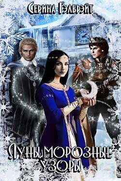 Луны морозные узоры. Часть 1 (СИ) - Кириллова Наталья Юрьевна